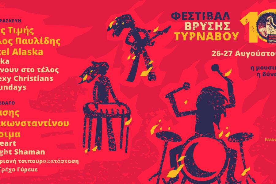10o Festival Vrisis Tirnavou