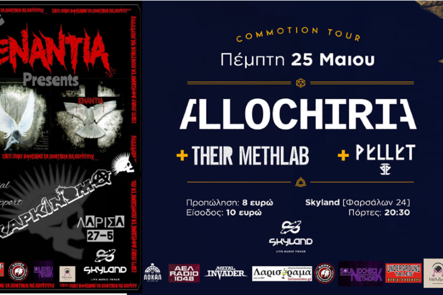 Allochiria/Their Methlab 25.5 ENANTIA/ΚΑΡΚΙΝΩΜΑ 27.5